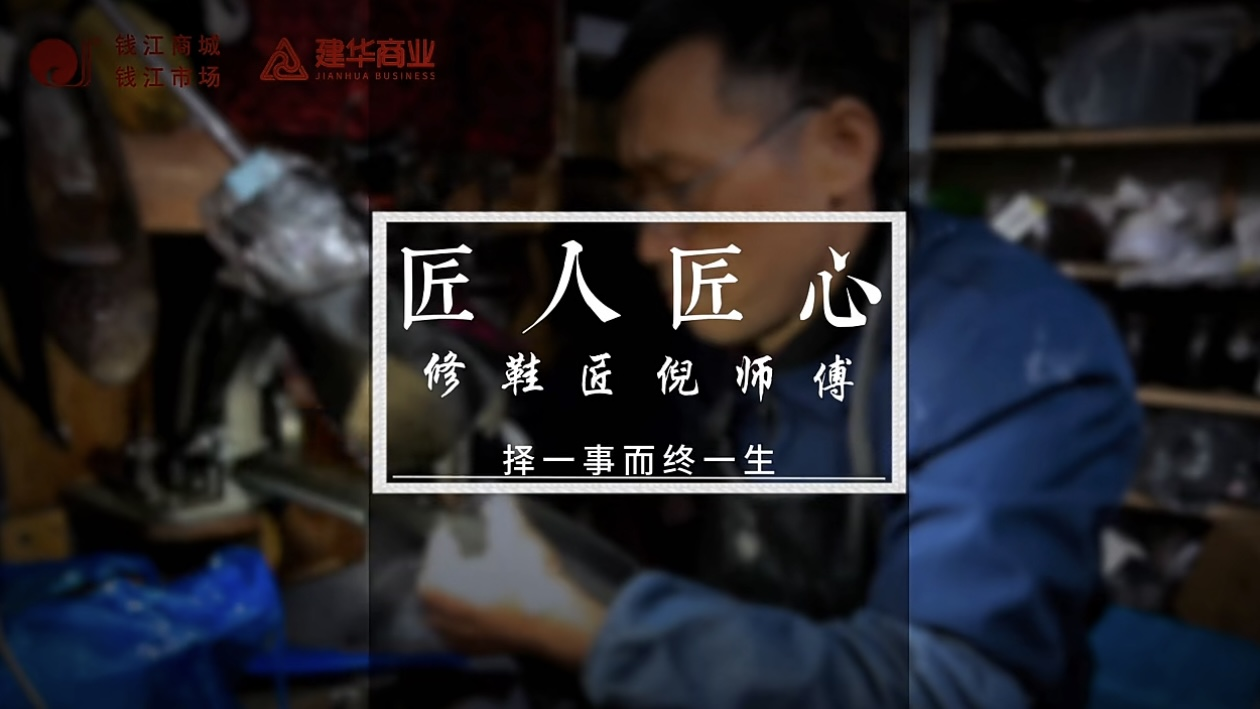 聚焦匠人匠心，定格岁月手艺